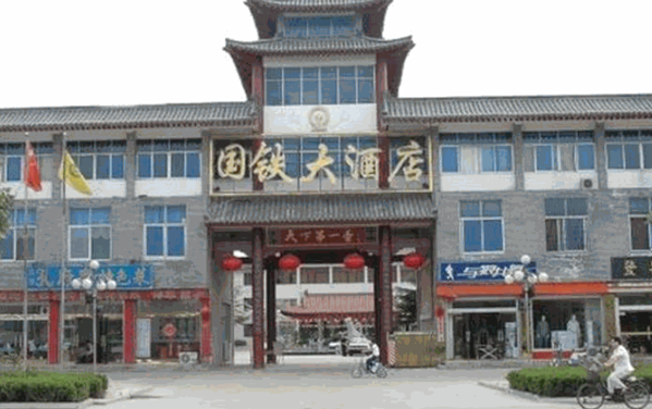 曲阜国铁大酒店